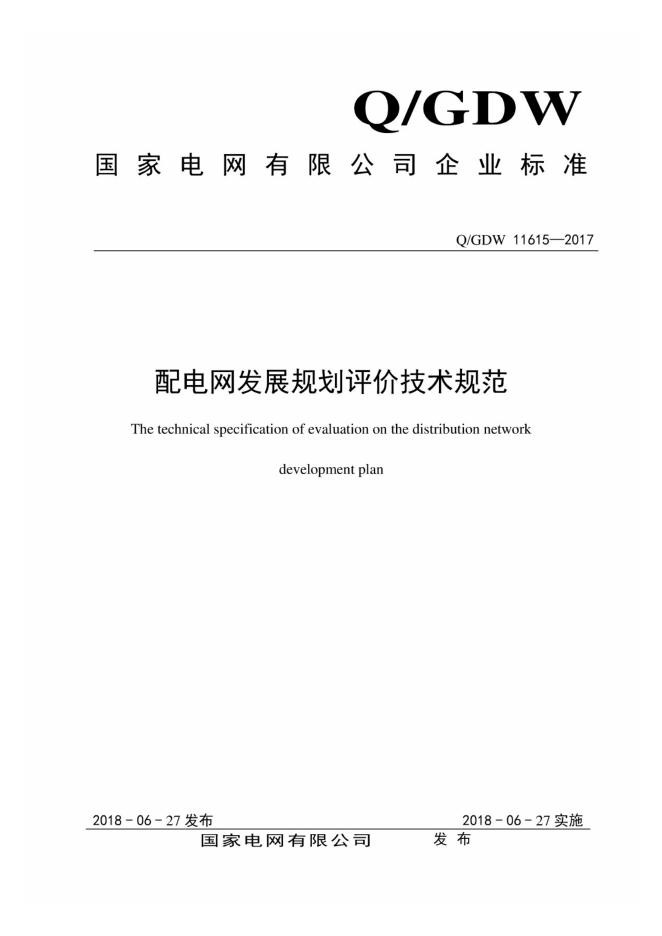 Q/GDW 11615-2017 配电网发展规划评价技术规范