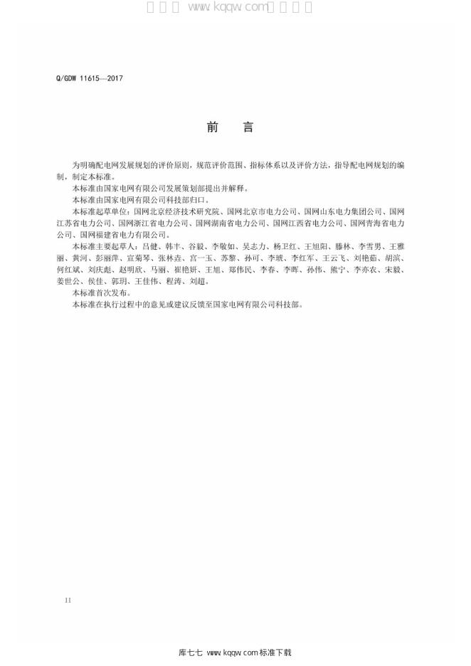 Q/GDW 11615-2017 标准预览