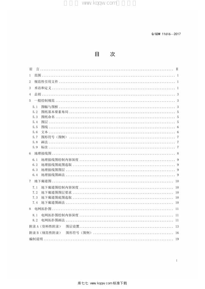 Q/GDW 11616-2017 标准预览