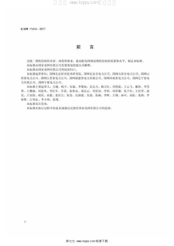 Q/GDW 11616-2017 标准预览