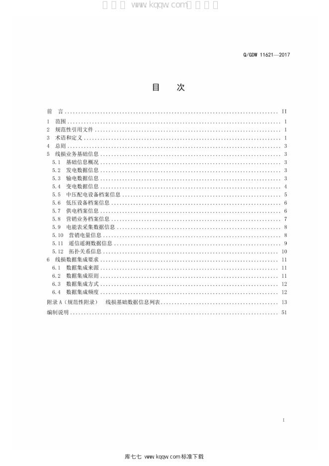Q/GDW 11621-2017 标准预览