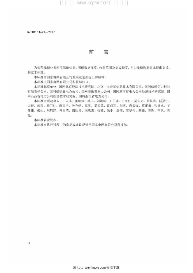 Q/GDW 11621-2017 标准预览
