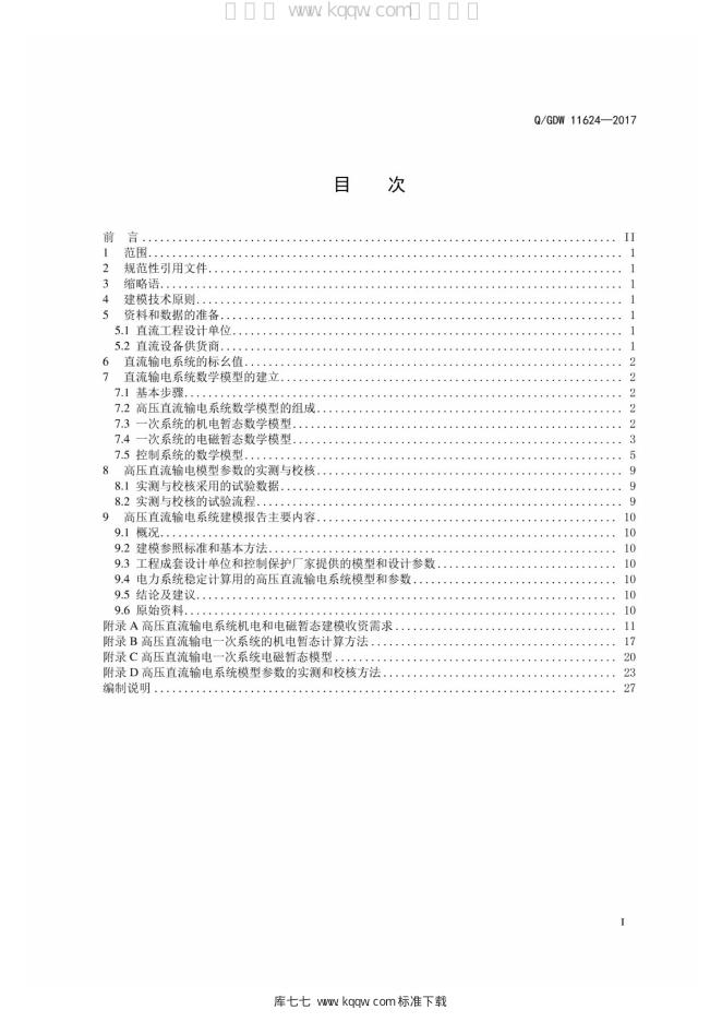 Q/GDW 11624-2017 标准预览