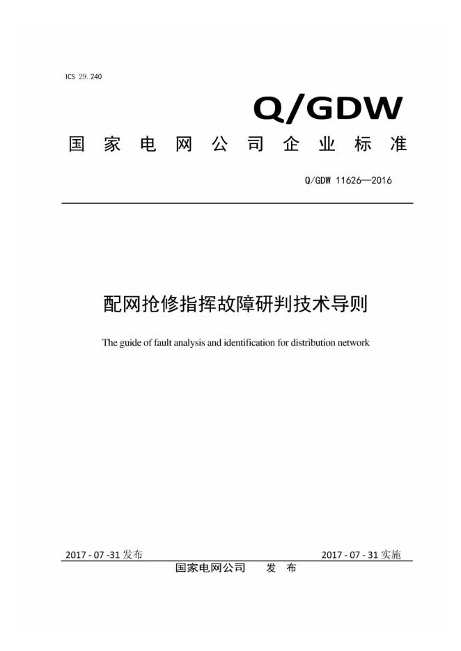 Q/GDW 11626-2016 配网抢修指挥故障研判技术导则