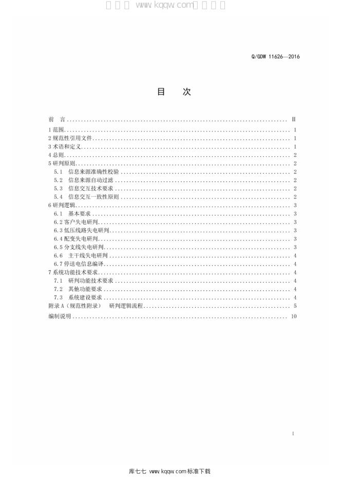 Q/GDW 11626-2016 标准预览
