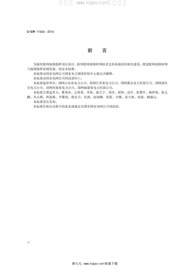Q/GDW 11626-2016 标准预览