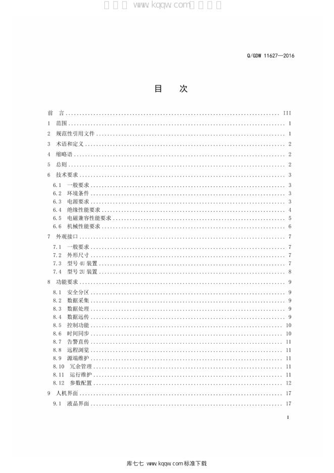 Q/GDW 11627-2016 标准预览