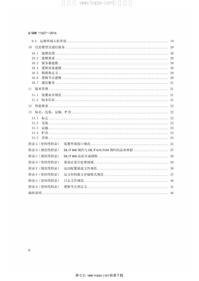 Q/GDW 11627-2016 标准预览