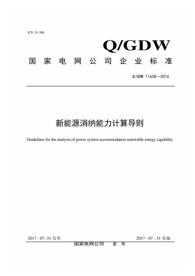 Q/GDW 11628-2016 新能源消纳能力计算导则