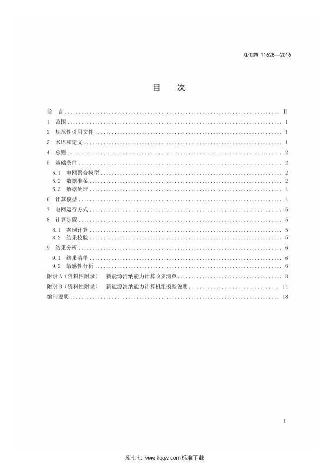Q/GDW 11628-2016 标准预览