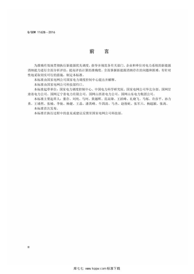 Q/GDW 11628-2016 标准预览