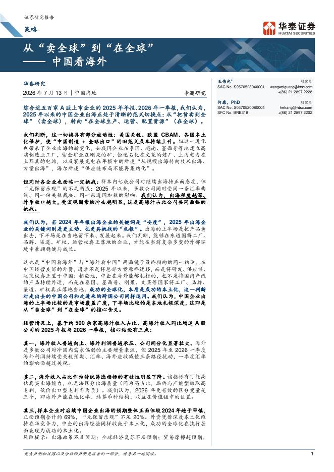 华泰证券：中国看海外：从“卖全球”到“在全球”海报
