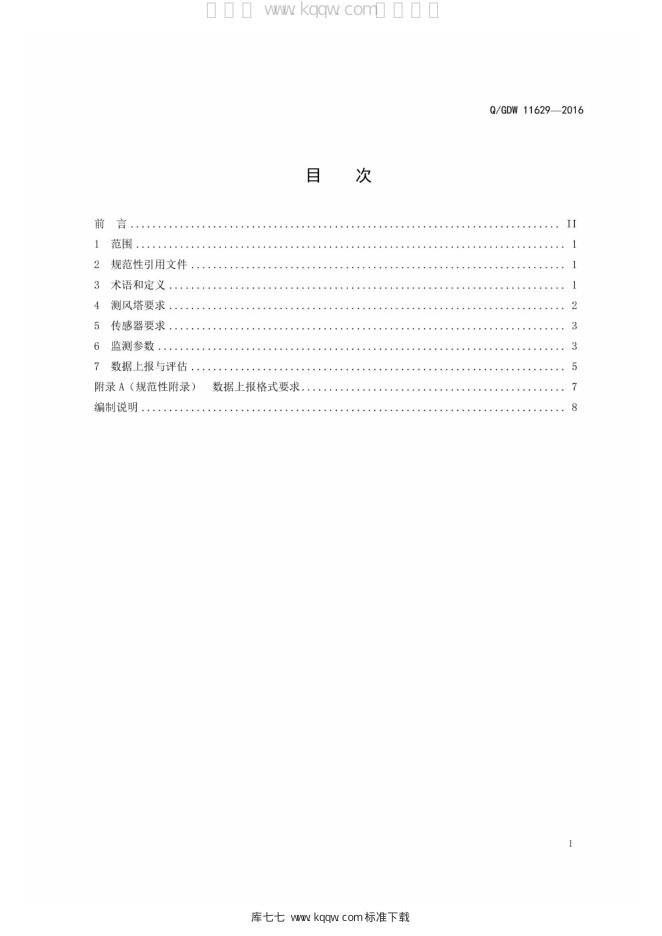 Q/GDW 11629-2016 标准预览