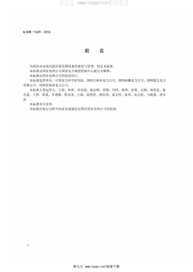 Q/GDW 11629-2016 标准预览