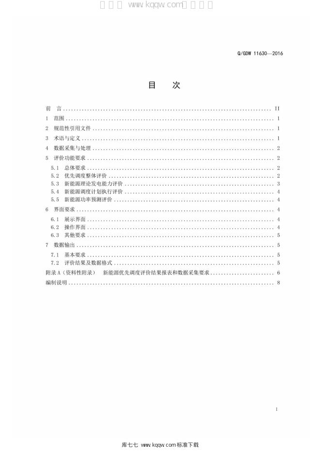 Q/GDW 11630-2016 标准预览