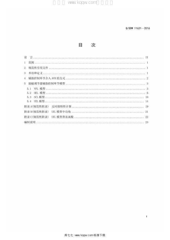 Q/GDW 11631-2016 标准预览