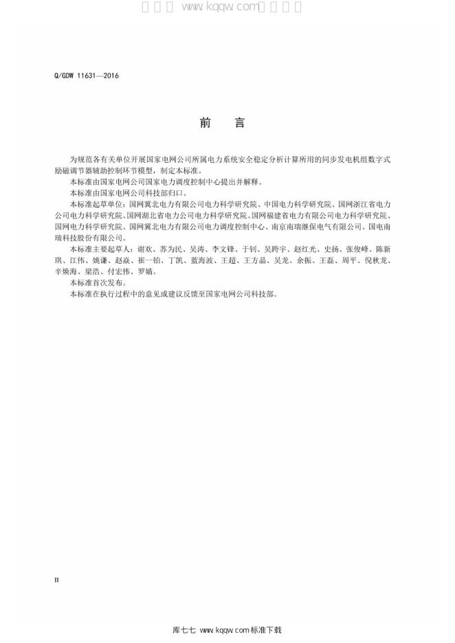 Q/GDW 11631-2016 标准预览