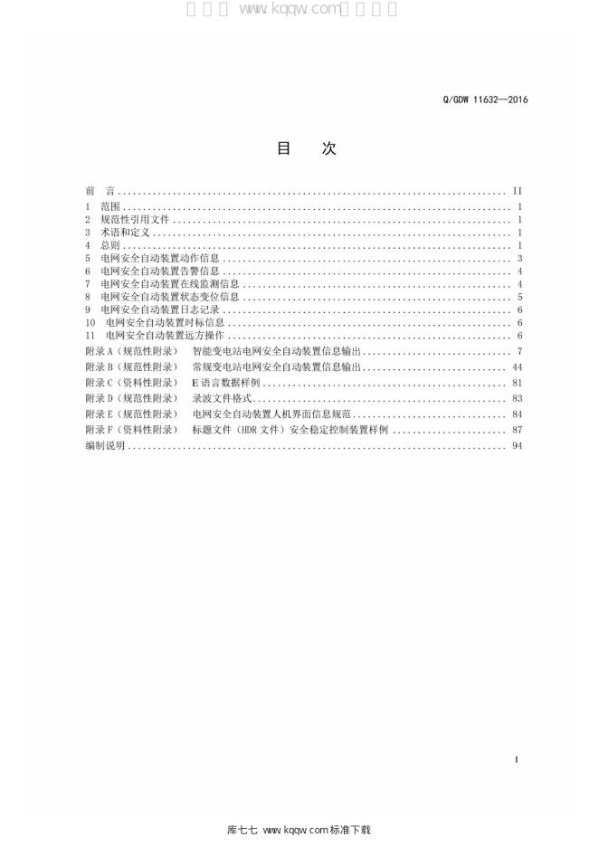 Q/GDW 11632-2016 标准预览
