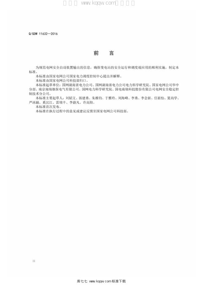 Q/GDW 11632-2016 标准预览