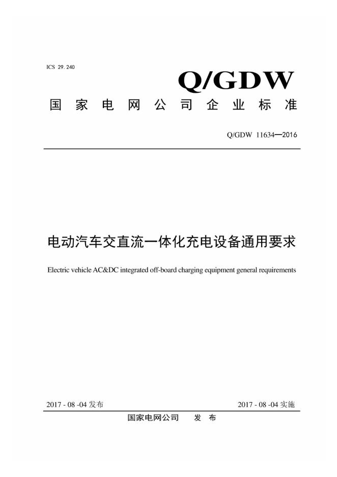 Q/GDW 11634-2016 电动汽车交直流一体化充电设备通用要求