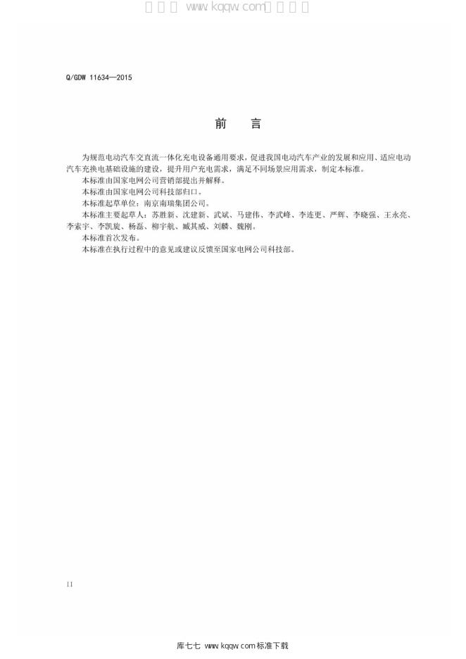 Q/GDW 11634-2016 标准预览