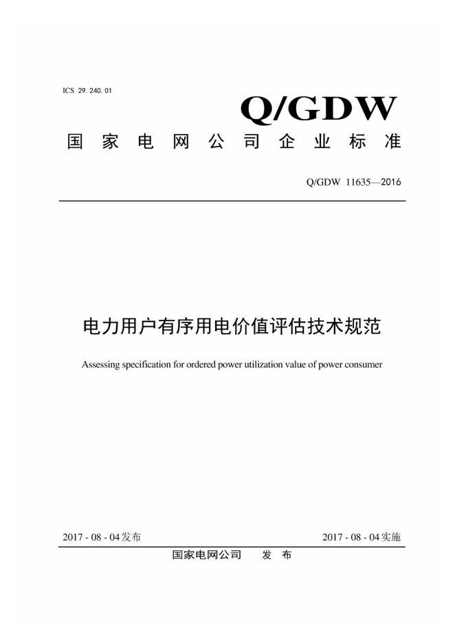 Q/GDW 11635-2016 电力用户有序用电价值评估技术规范