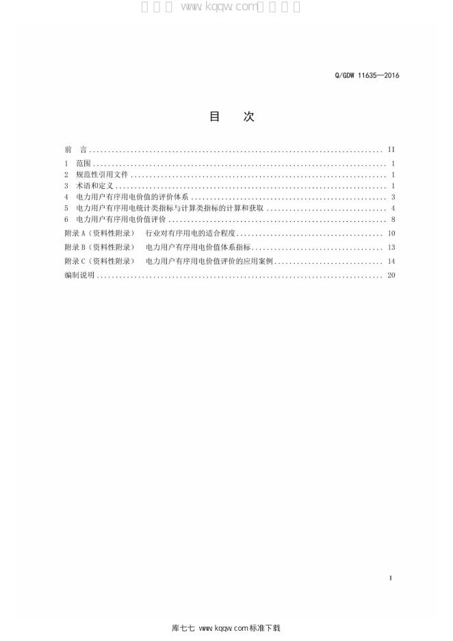 Q/GDW 11635-2016 标准预览