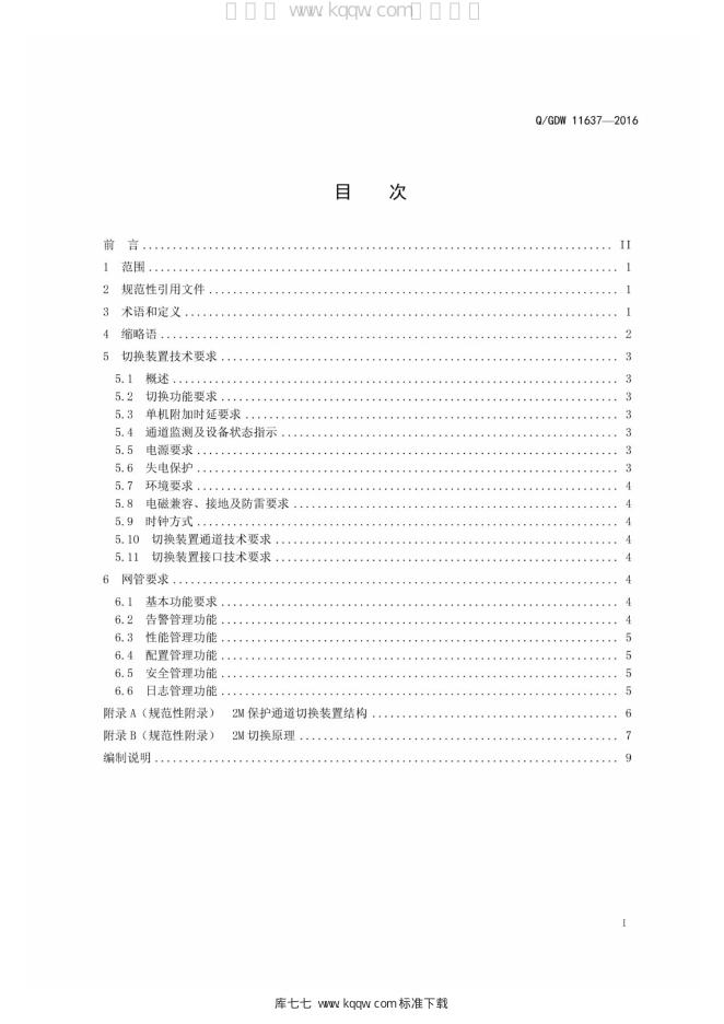 Q/GDW 11637-2016 标准预览