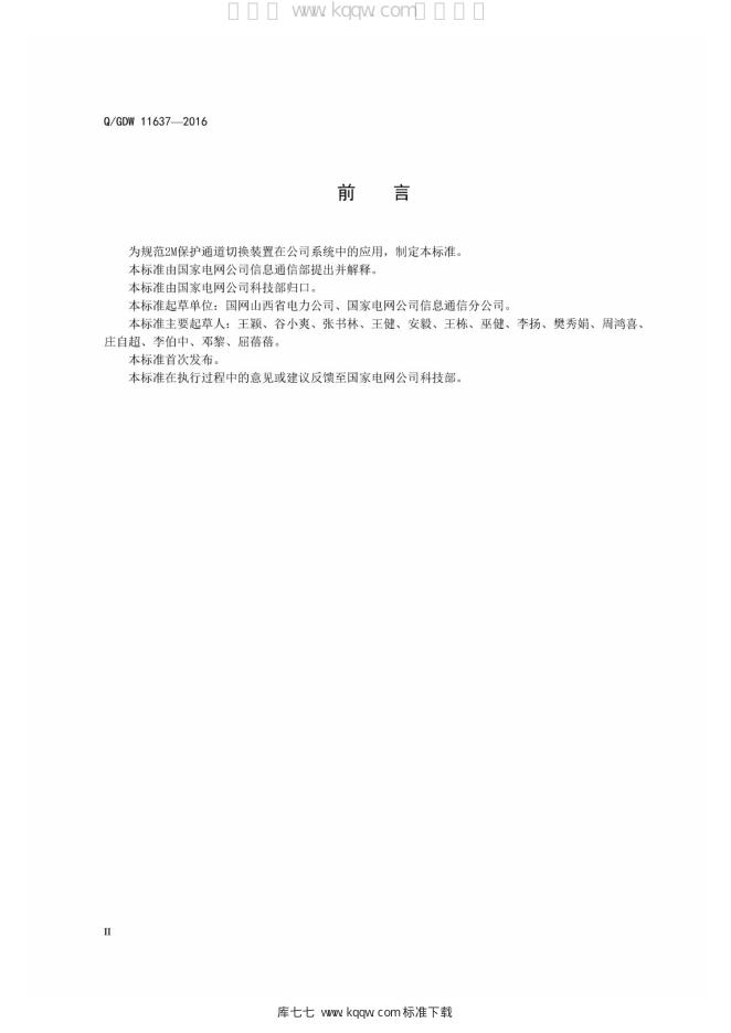 Q/GDW 11637-2016 标准预览
