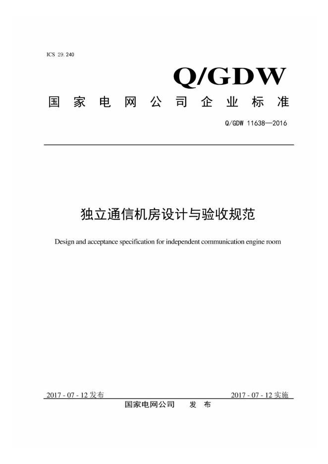 Q/GDW 11638-2016 独立通信机房设计与验收规范