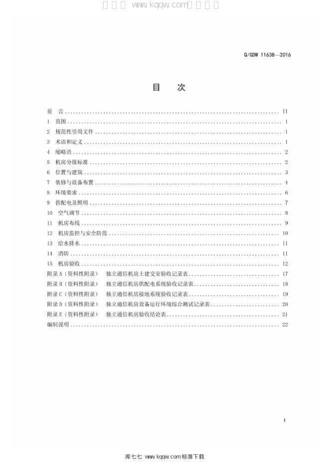 Q/GDW 11638-2016 标准预览