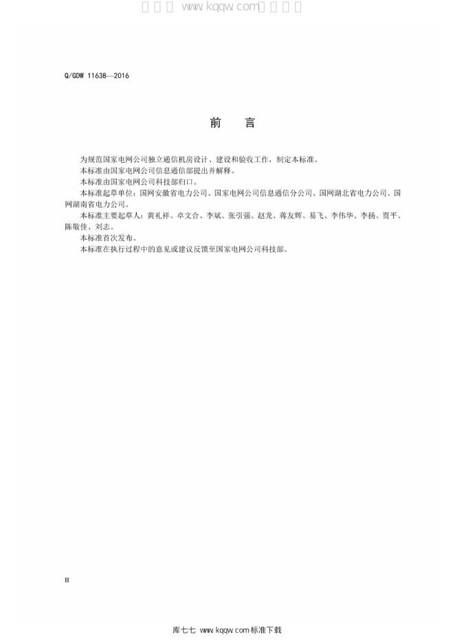 Q/GDW 11638-2016 标准预览