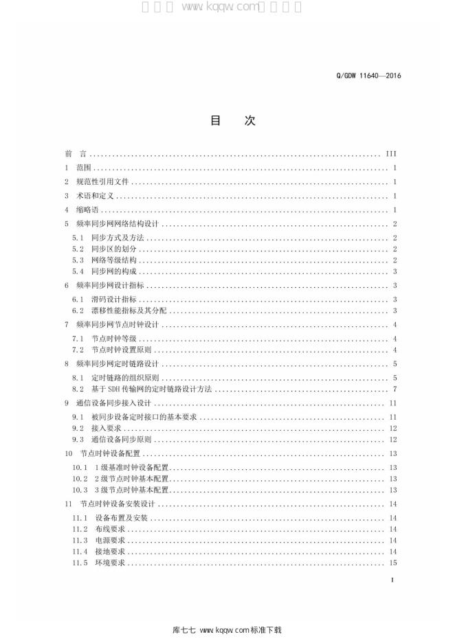 Q/GDW 11640-2016 标准预览