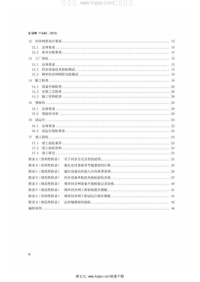 Q/GDW 11640-2016 标准预览