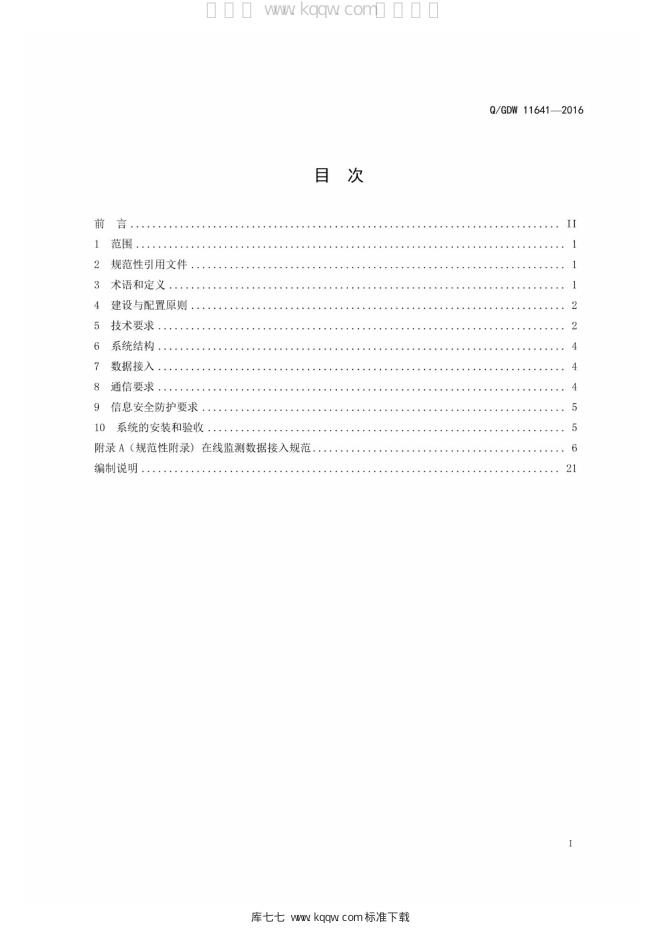 Q/GDW 11641-2016 标准预览