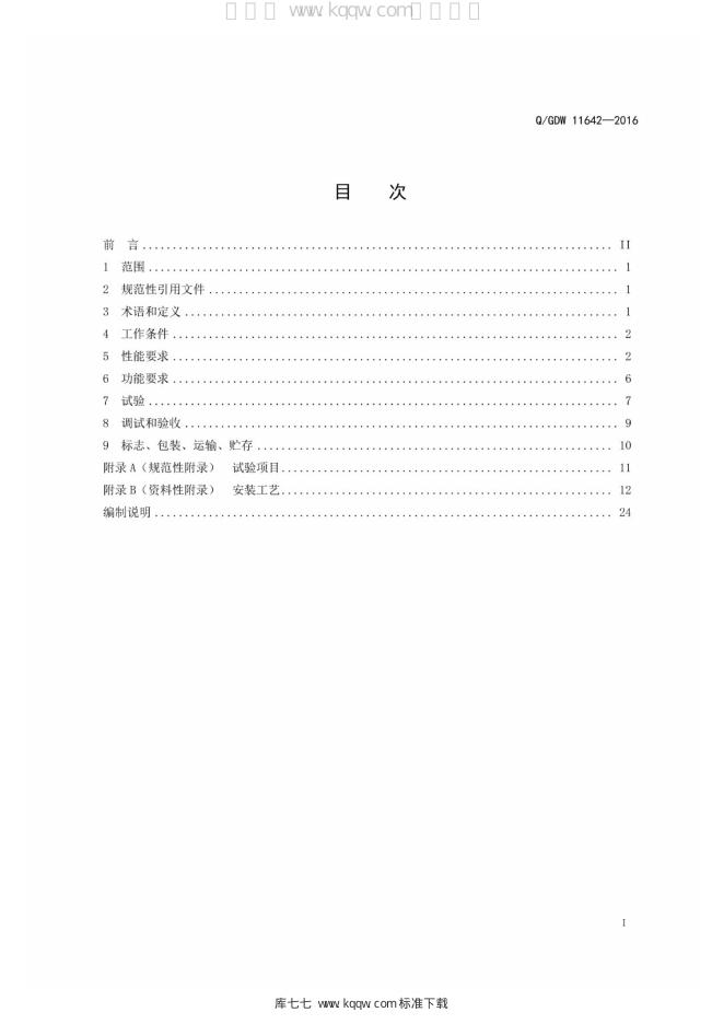 Q/GDW 11642-2016 标准预览