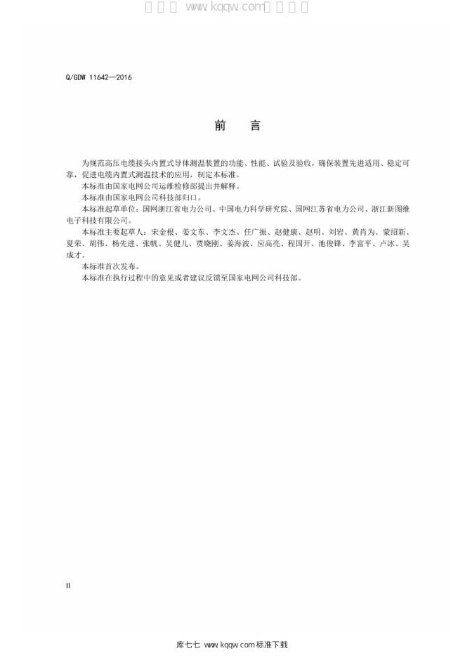 Q/GDW 11642-2016 标准预览