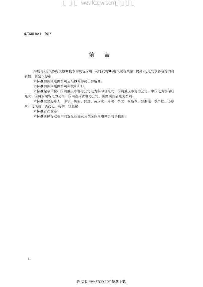 Q/GDW 11644-2016 标准预览