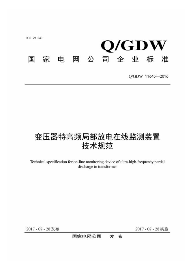 Q/GDW 11645-2016 变压器特高频局部放电在线监测装置技术规范