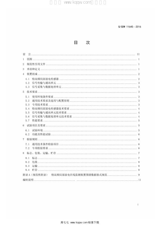 Q/GDW 11645-2016 标准预览