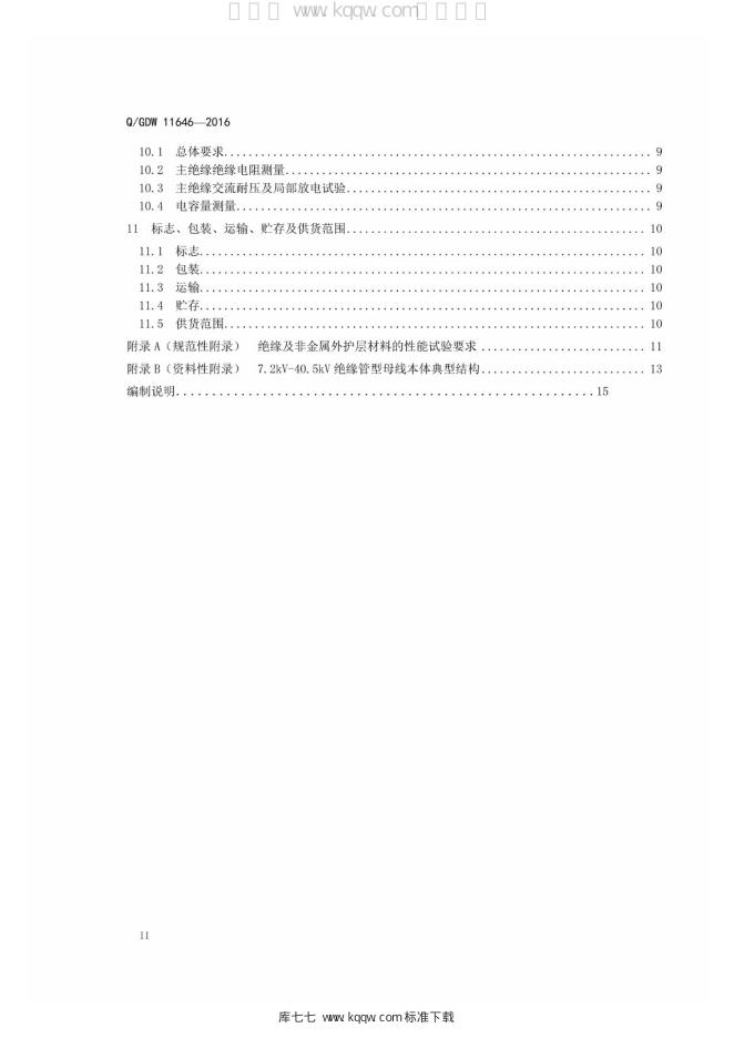 Q/GDW 11646-2016 标准预览