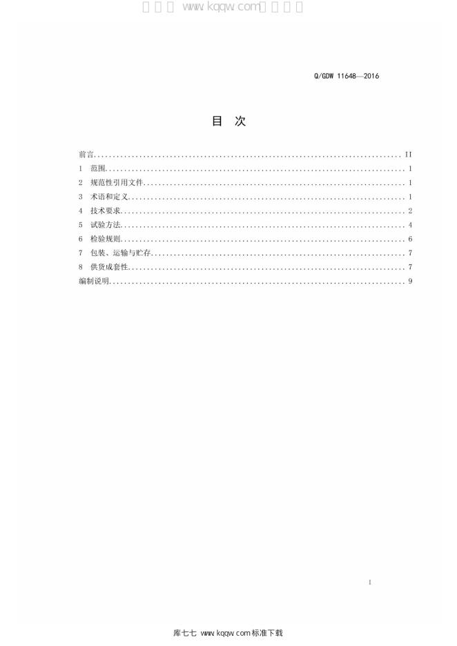 Q/GDW 11648-2016 标准预览