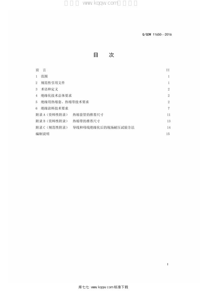 Q/GDW 11650-2016 标准预览