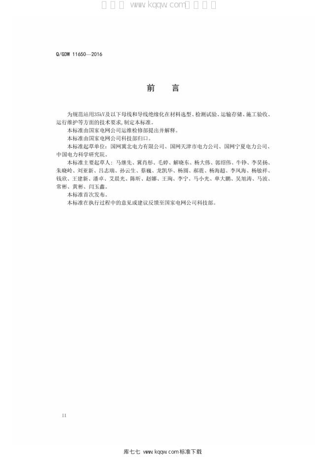 Q/GDW 11650-2016 标准预览