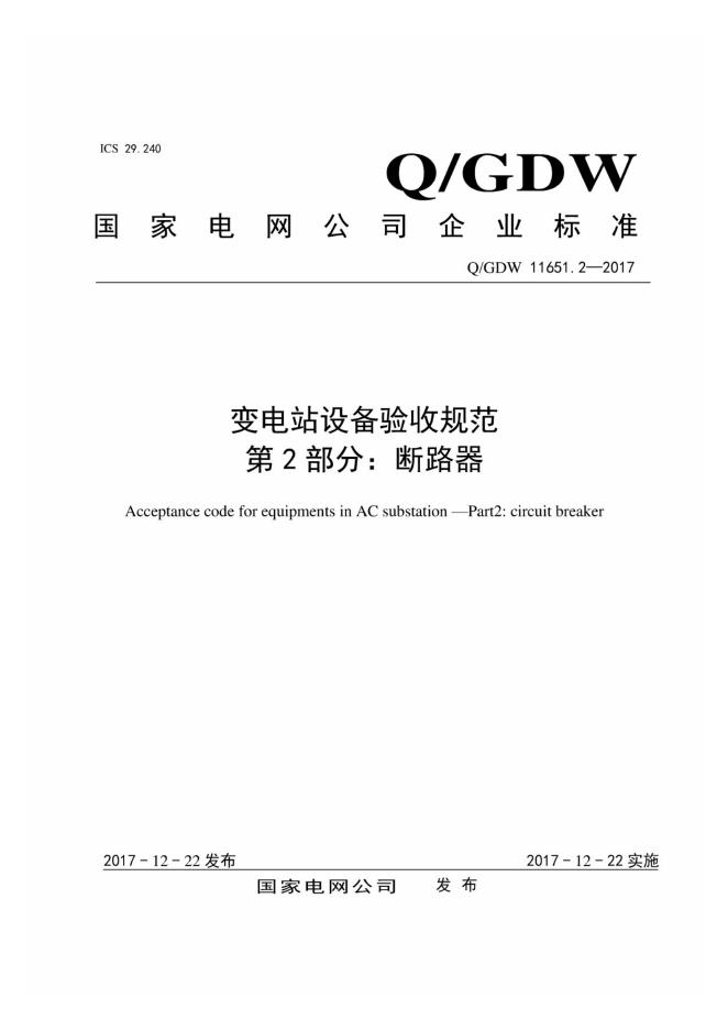Q/GDW 11651.2-2017 变电站设备验收规范 第2部分：断路器