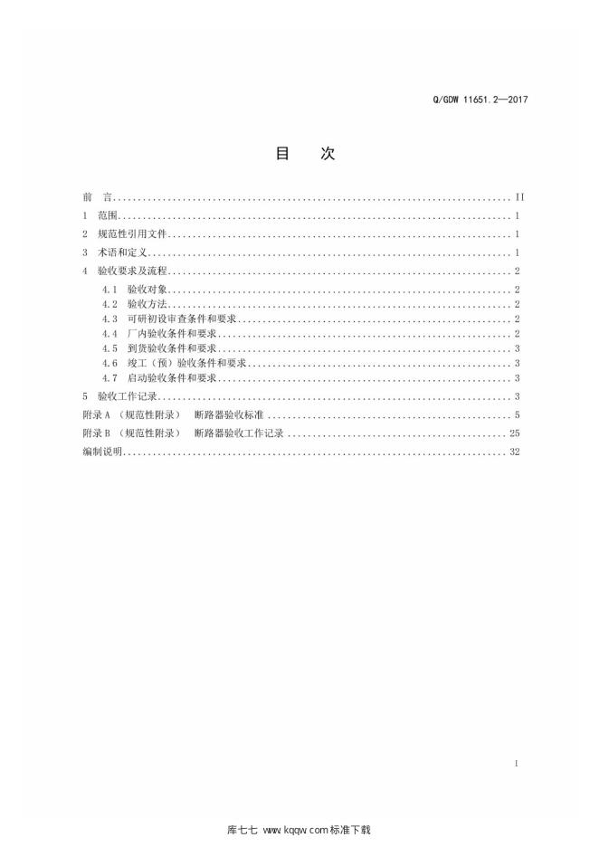 Q/GDW 11651.2-2017 标准预览