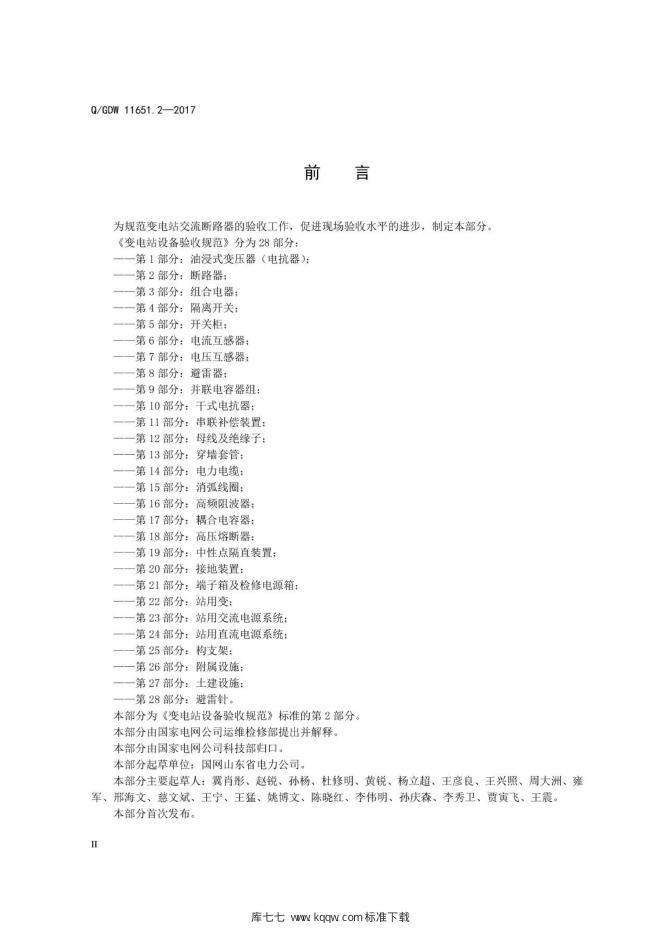 Q/GDW 11651.2-2017 标准预览