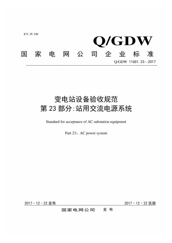 Q/GDW 11651.23-2017 变电站设备验收规范 第23部分：站用交流电源系统