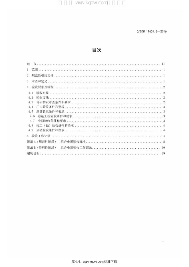 Q/GDW 11651.3-2016 标准预览