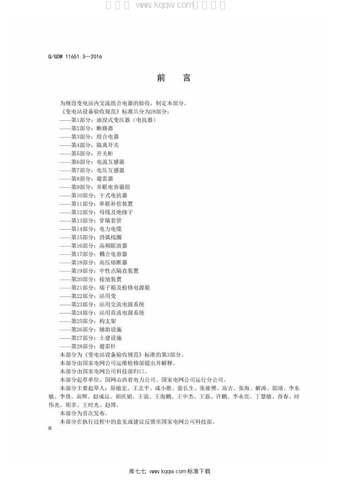 Q/GDW 11651.3-2016 标准预览